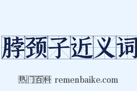 脖颈子近义词是什么意思的图片